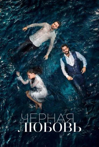 Чёрная любовь (2015) онлайн бесплатно