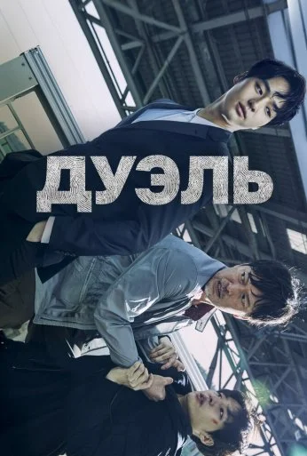 Дуэль (2017) онлайн бесплатно